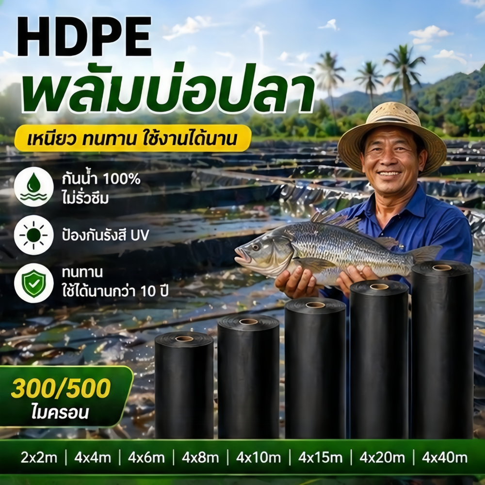 【350/550 ไมครอน】ผ้ายางปูบ่อปลา พลาสติกปูบ่อ ผ้ายางปูบ่อปลา HDPE ฟิล์มบ่อปลา 【สามารถออกใบเสร็จได้】【จัดส่งจากกรุงเทพ】