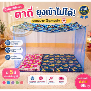มุ้งกันยุงขนาด 4-5-6-8-9-10-12 ฟุต สีล้วนหลังคาพิมพ์ลาย แบบผูกหู นอนคนเดียว นอนหลายคน มุ้งใหญ่จัมโบ้