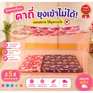 มุ้งกันยุงขนาด 4-5-6-8-9-10-12 ฟุต สีล้วนหลังคาพิมพ์ลาย แบบผูกหู นอนคนเดียว นอนหลายคน มุ้งใหญ่จัมโบ้