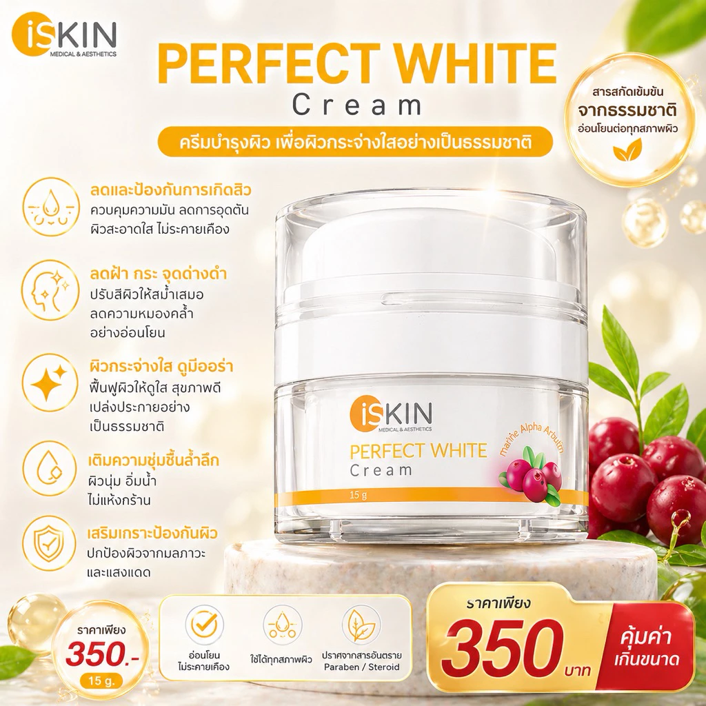 Perfect white cream ครีมบำรุงผิวกระจ่างใส ลดสิว ลดฝ้า