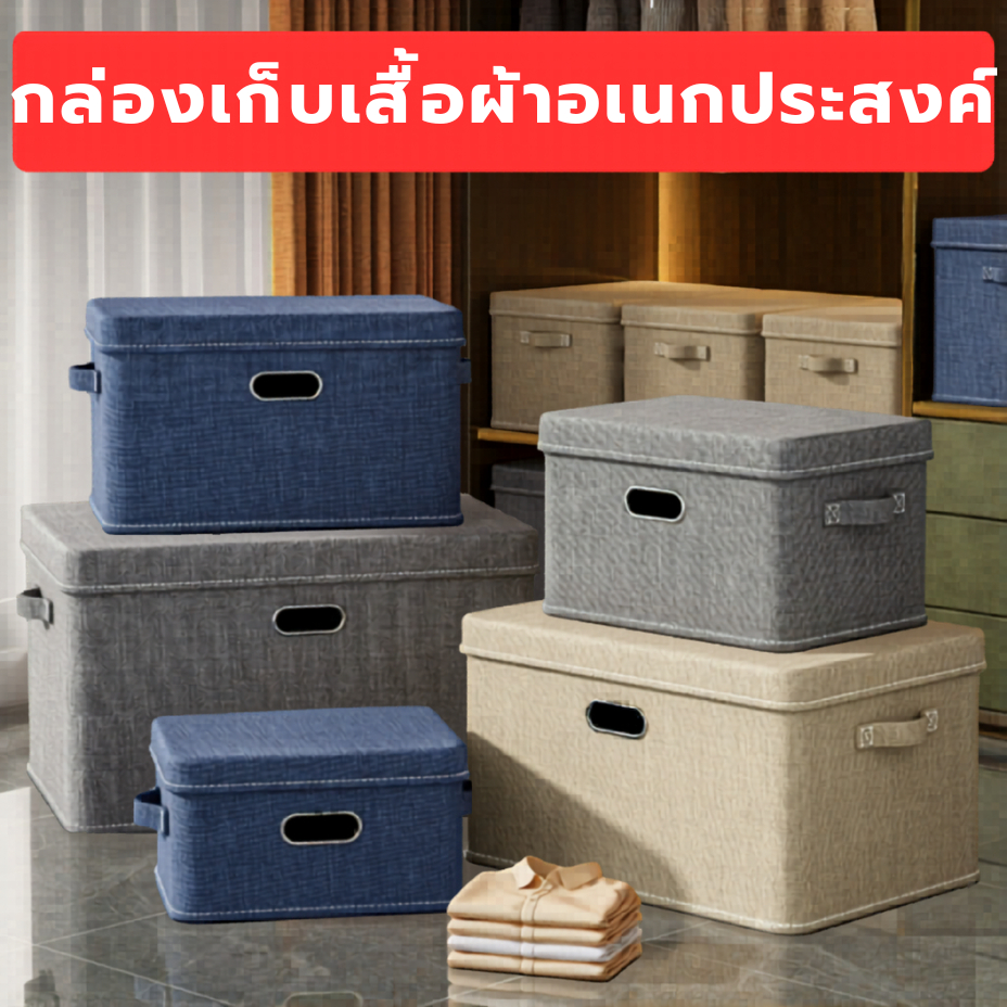 กล่องเก็บเสื้อผ้าอเนกประสงค์แบบผ้า กล่องบุนวมแบบมีซับใน กล่องเก็บเสื้อผ้า พับเก็บได้ ความจุใหญ่ กันฝุ่น กล่องอเนกประสงค์