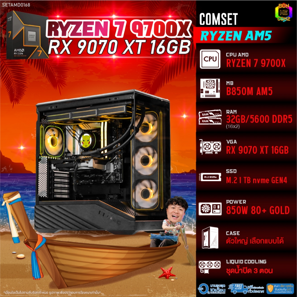 BONMECOM2 คอมประกอบ / CPU AMD AM5 RYZEN 7 9700X / RX 9070 XT 16GB / Case ตัวใหญ่เลือกแบบได้