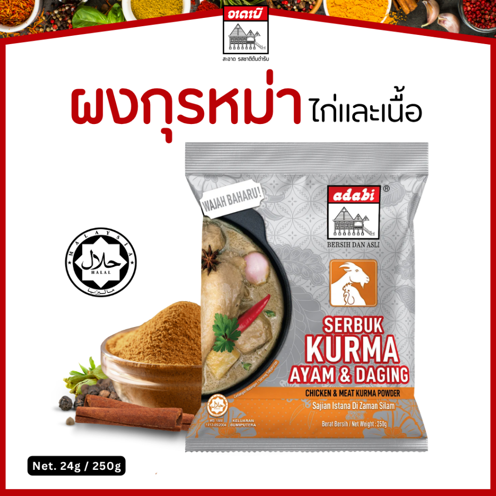 Kurma ผงกุรหม่าไก่และเนื้อ (แกงขาว) แบรนด์อาดาบี น้ำหนัก 24  กรัม, 250 กรัม มีฮาลาล