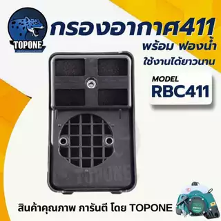 กรองอากาศ 411/ไส้กรองอากาศ กรองอากาศเครื่องตัดหญ้า NB RBC411 ทรงมากิต้า หม้อกรองอากาศ เครื่องตัดหญ้า