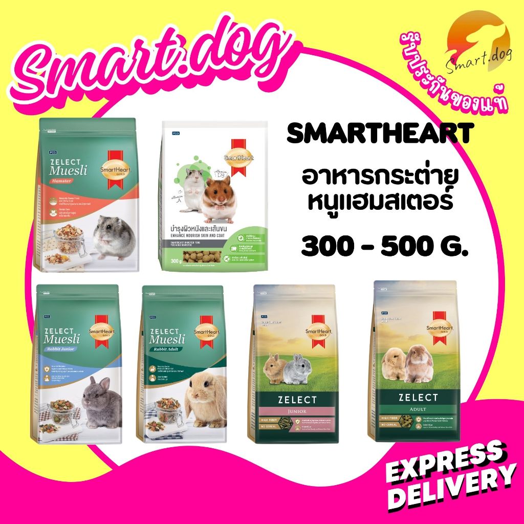 SmartHeart Rabbit & Hamster อาหารกระต่าย และหนูแฮมเตอร์ สมาร์ทฮาร์ท โกลด์ ขนาด 300 - 500 กรัม
