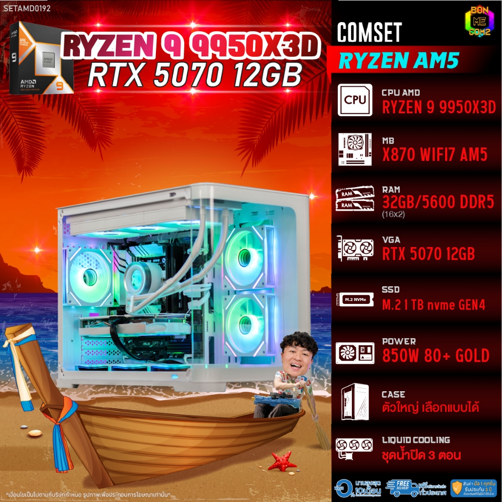 BONMECOM2 คอมประกอบ / CPU AMD AM5 RYZEN 9 9950X3D / RTX 5070 12GB / Case ตัวใหญ่เลือกแบบได้