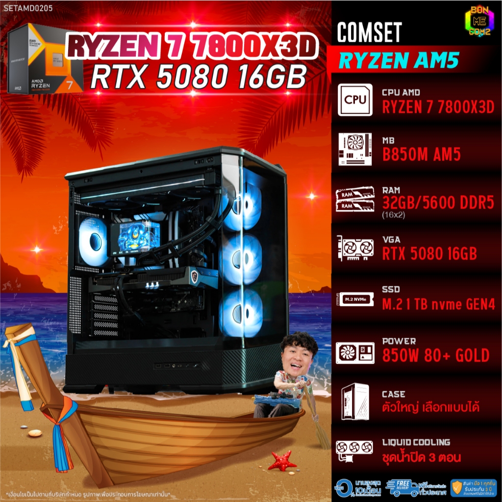 BONMECOM2 คอมประกอบ / CPU AMD AM5 RYZEN 7 7800X3D / RTX 5080 16GB / Case ตัวใหญ่เลือกแบบได้