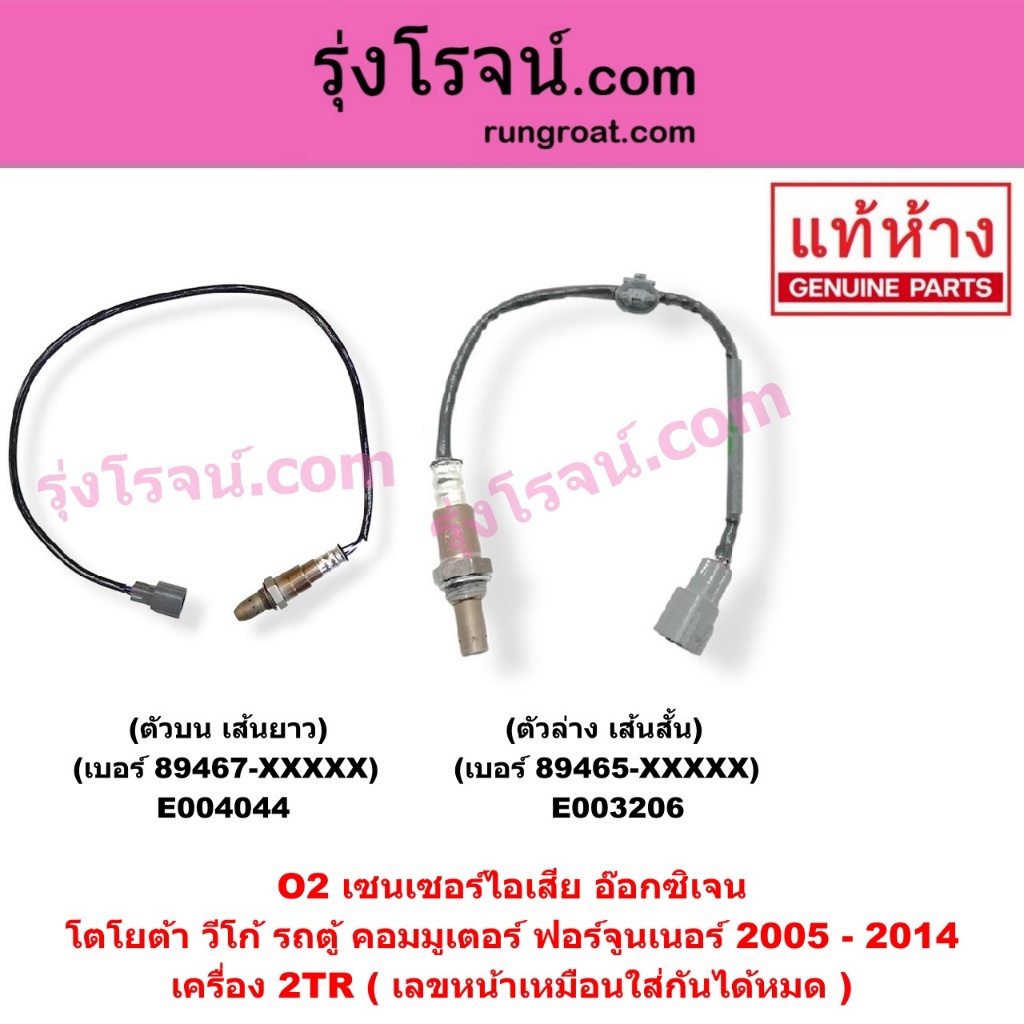 E003206 E004044 O2 เซนเซอร์ไอเสีย อ๊อกซิเจนเซ็นเซอร์ 2TR โตโยต้า วีโก้ เบนซิน ตัวล่าง เส้นสั้น คอมมู