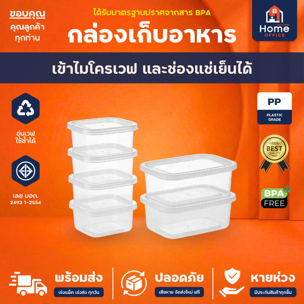 Home Office กล่องเก็บอาหาร (Clear Box) สำหรับไมโครเวฟ มาตรฐาน มอก. BPA Free กล่องถนอมอาหาร อาหารแห้ง ของสด ขนม ผลไม้หั่น