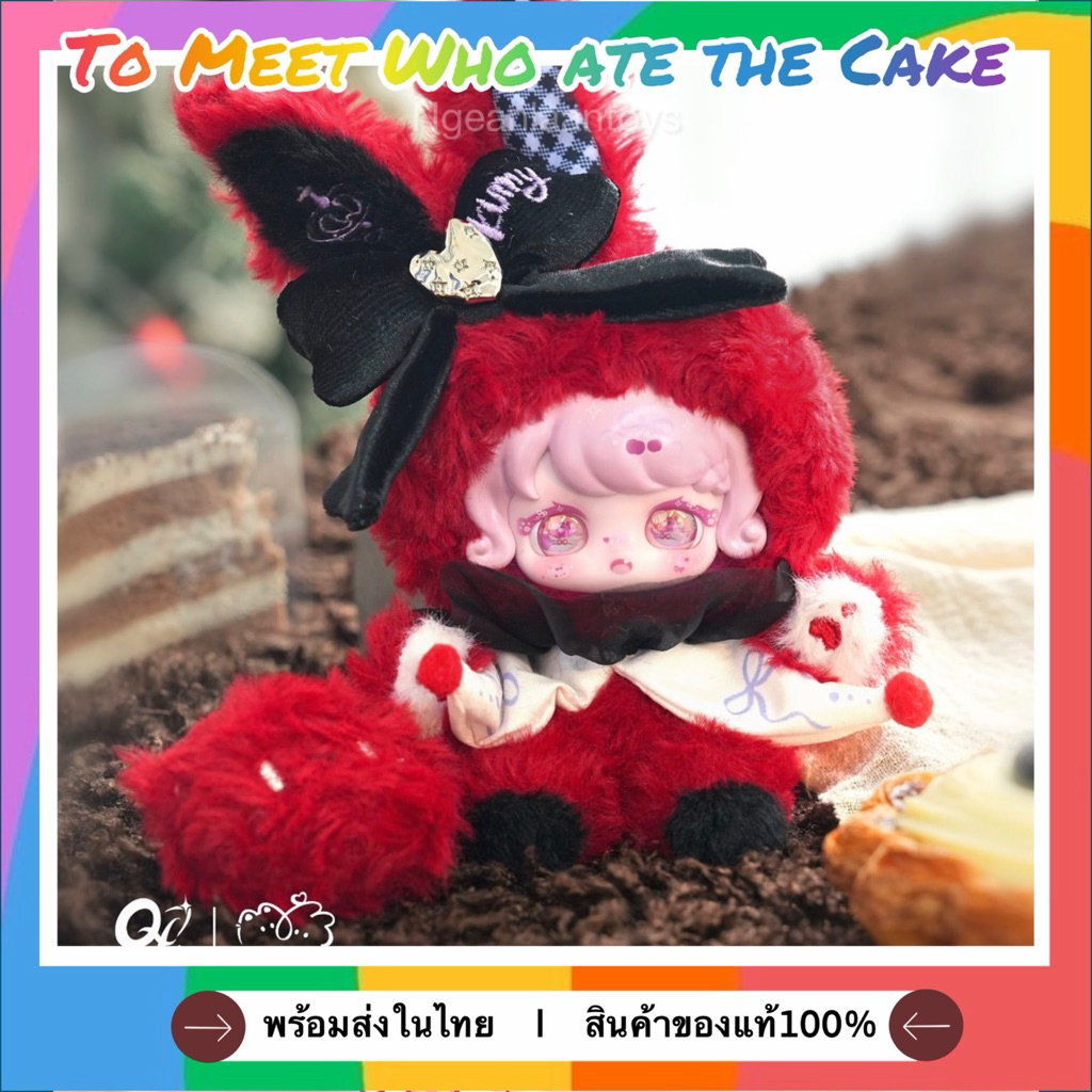 ‼️NEW‼️(หมด)(⚠️สินค้าพร้อมส่งด่วน⚠️)พวงกุญแจตุ๊กตาTo Meet-Who ate the Cake!