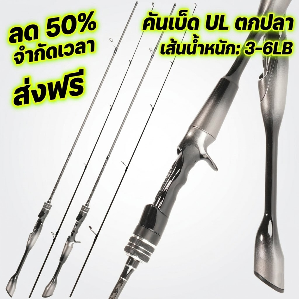 เบ็ดตกปลาน้ำหนักเบา UL ด้ามจับตามหลักสรีรศาสตร์ ปลายเบ็ดตอบสนองรวดเร็ว มีหลายขนาดให้เลือก กำลังเอวแข็งแรง จับสบาย