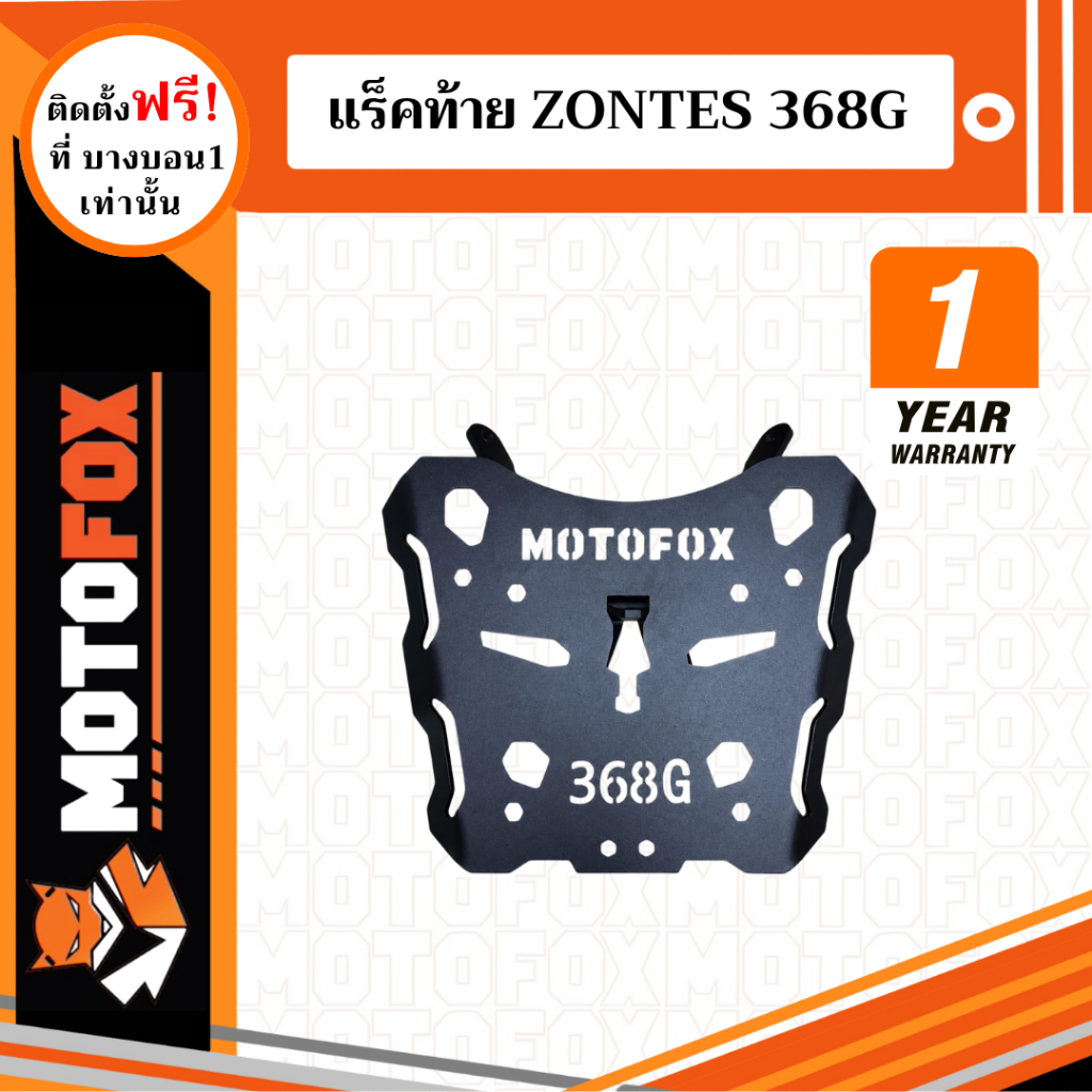 MOTOFOX แร็คท้าย ZONTES 368G