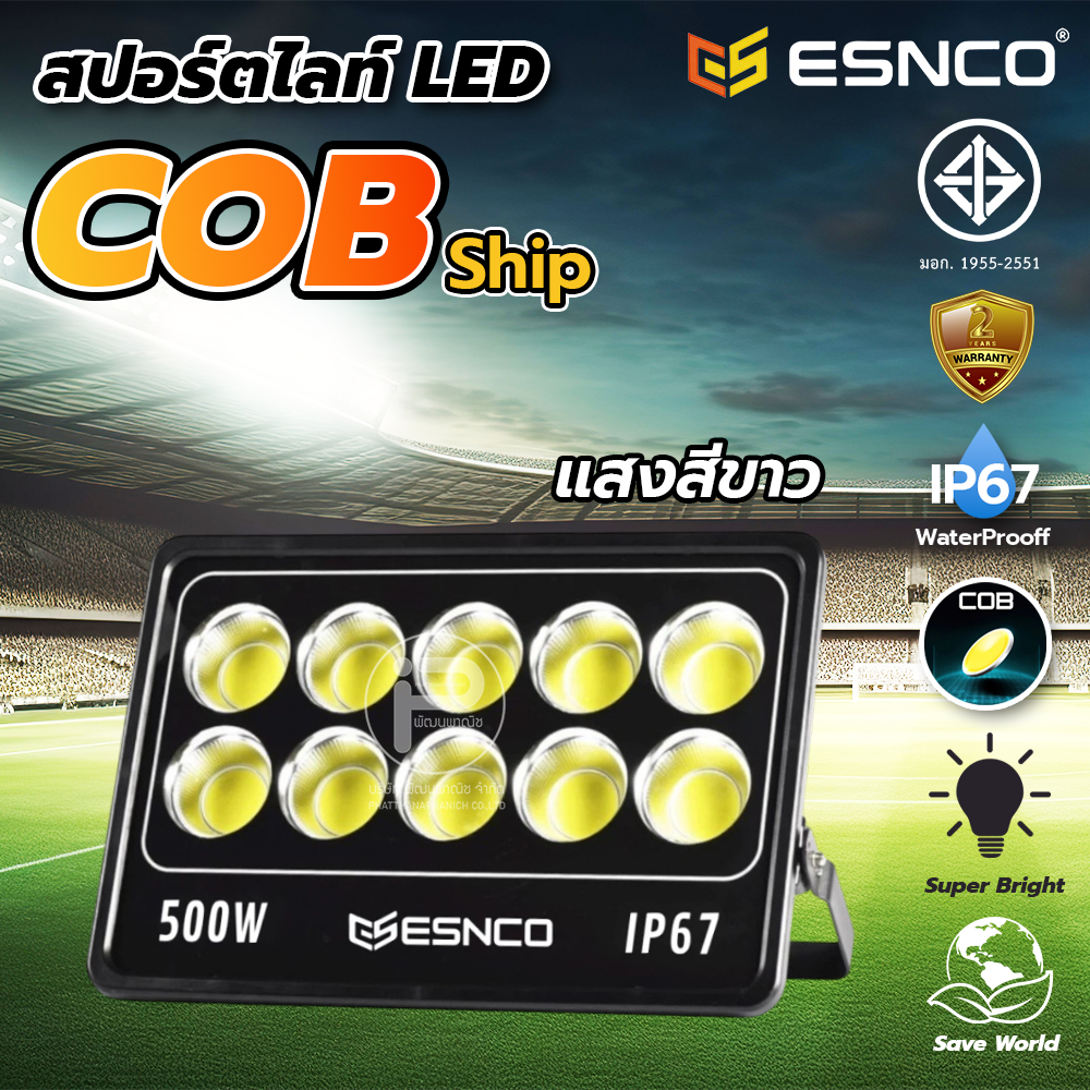 ไฟสปอร์ตไลท์ COB แบรนด์ ESNCO วัตต์สูง 500W กันน้ำระดับ IP67 โคมไฟสปอร์ตไลท์สนามกีฬา ไฟไดร์เวอร์สำหร