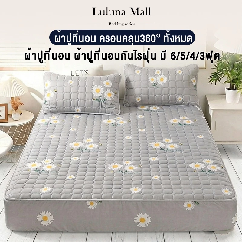 LULUNA ผ้าปูที่นอนกันไรฝุ่น เข้ามุม 360 องศา (ผ้าปูที่นอน + ปลอกหมอน) ขนาด 6/5/4/3 ฟุต ป้องกันไรฝุ่น หนา 30 ซม.