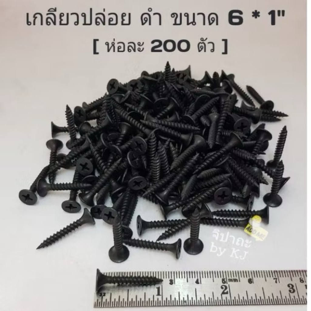 [1“] สกรู เกลียวปล่อยดำ ยิงฝ้า ยิงไม้ ความยาว 1 นิ้ว (ห่อละ 200 ตัว)
