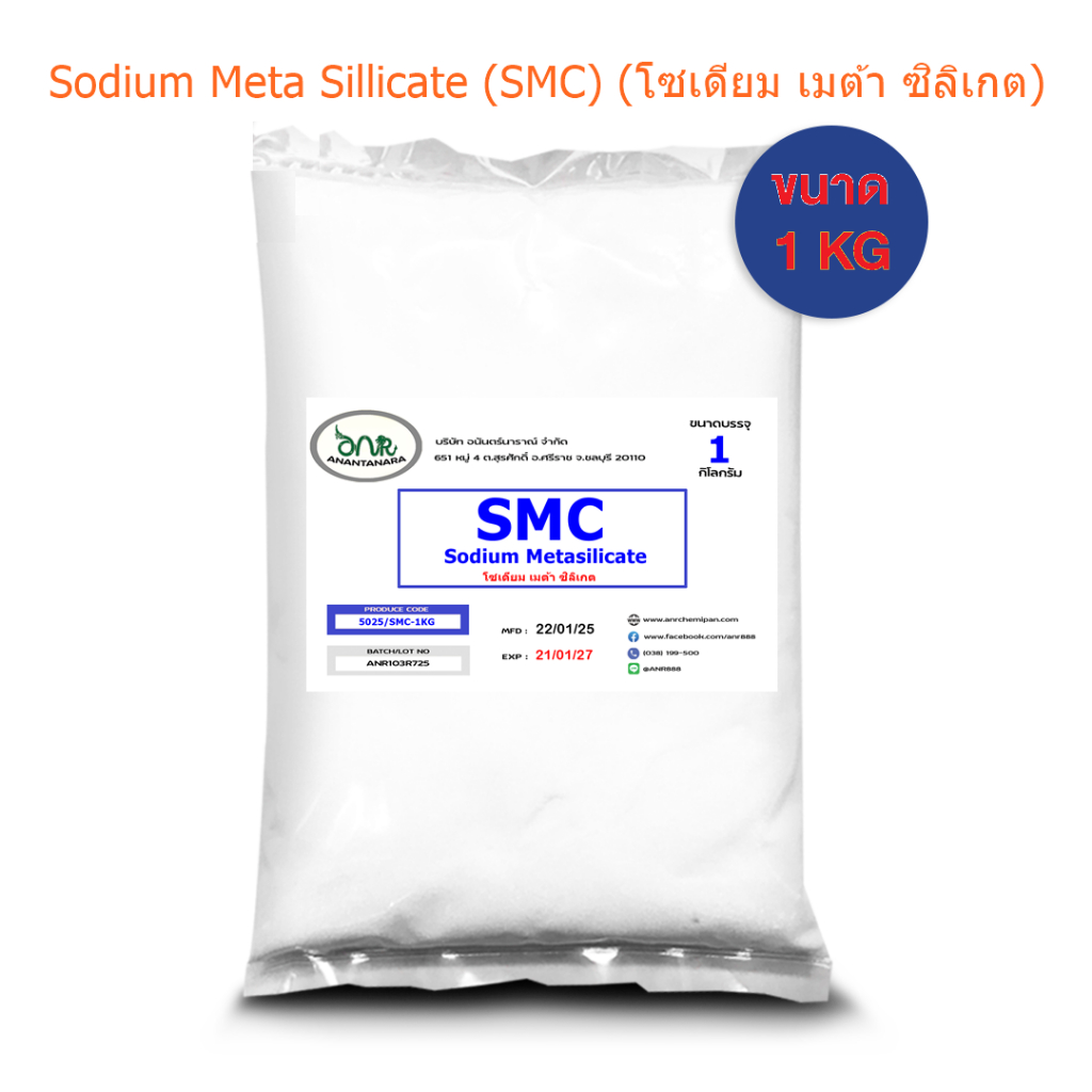 5025/1Kg.SMC โซเดียมเมต้าซิลิเกต / Sodium Metasilicate ( SMC ) ขนาด 1 กิโลกรัม Dmas