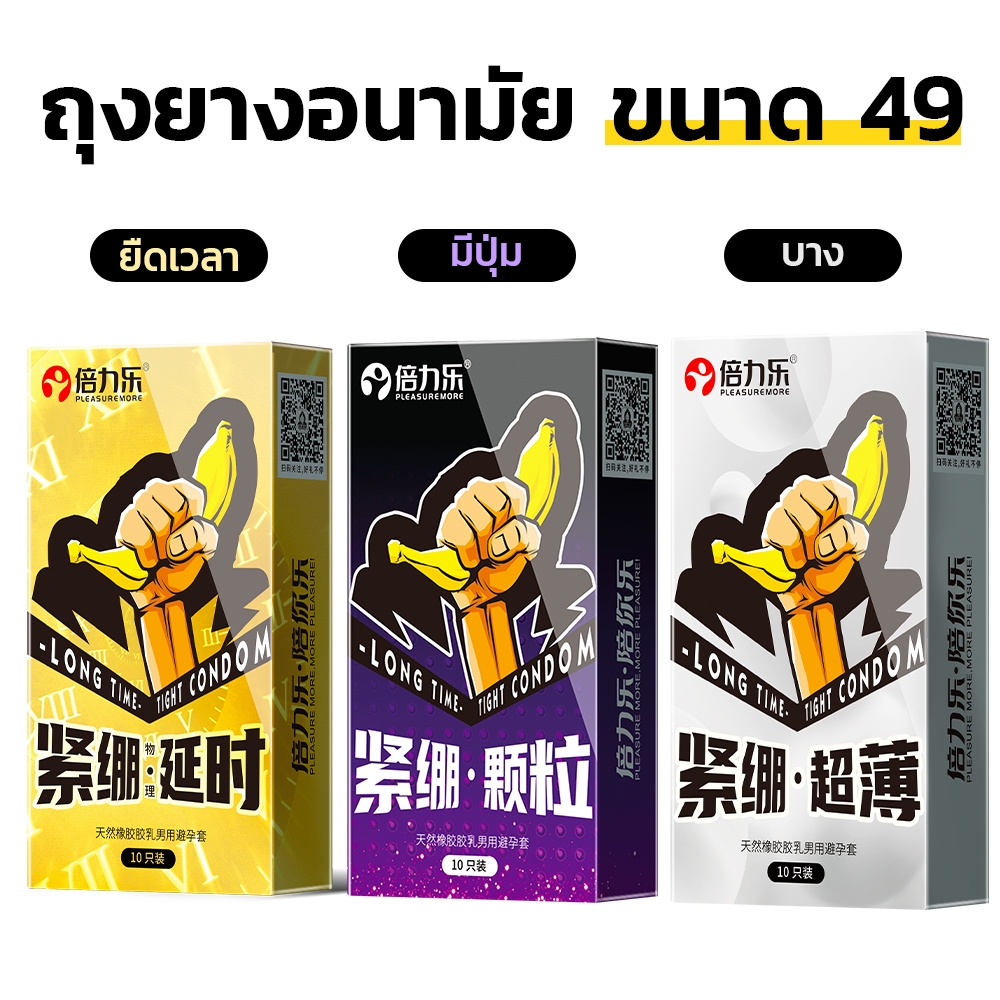 ถุงยางอนามัย 49 มม. บาง 0.01 ผิวเรียบ  ปุ่มใหญ่  แนบสนิท ใส่สบาย 3 แบบ (10 ชิ้น/กล่อง)
