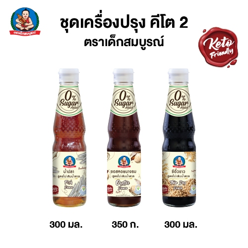 ชุดเครื่องปรุง คีโต 2 ตราเด็กสมบูรณ์ (3 ขวด)  Keto Seasoning Set B Deksomboon (3 pcs)