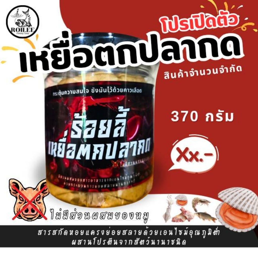 เหยื่อตกปลากด ร้อยลี้ 370กรัม สูตรเอนไซม์หมักเย็น เข้มข้นสำหรับปลากด เทโพ สวายแม่น้ำ และปลาธรรมชาติทุกชนิด