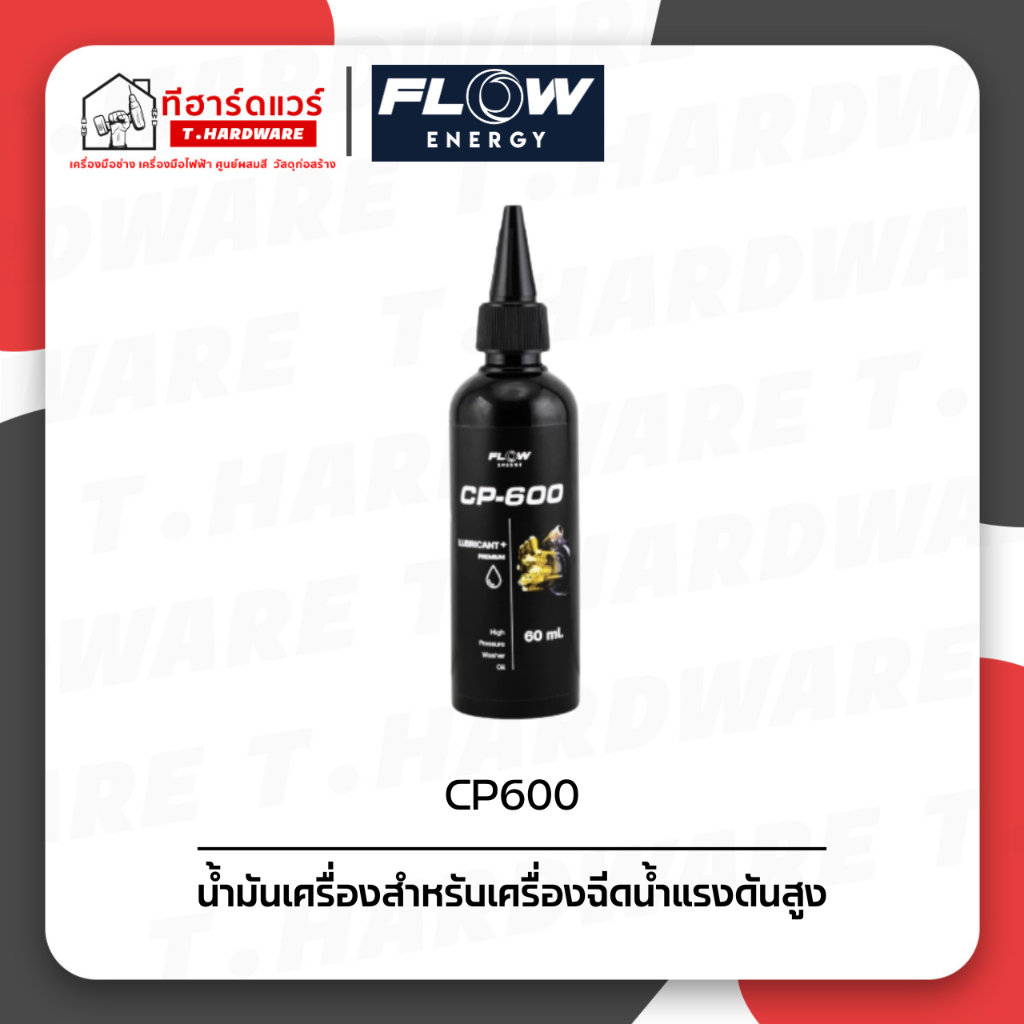 Flow Energy น้ำมันเครื่องฉีดน้ำแรงดันสูง 70ml. / 150ml. (รุ่น CP600 / CP615)