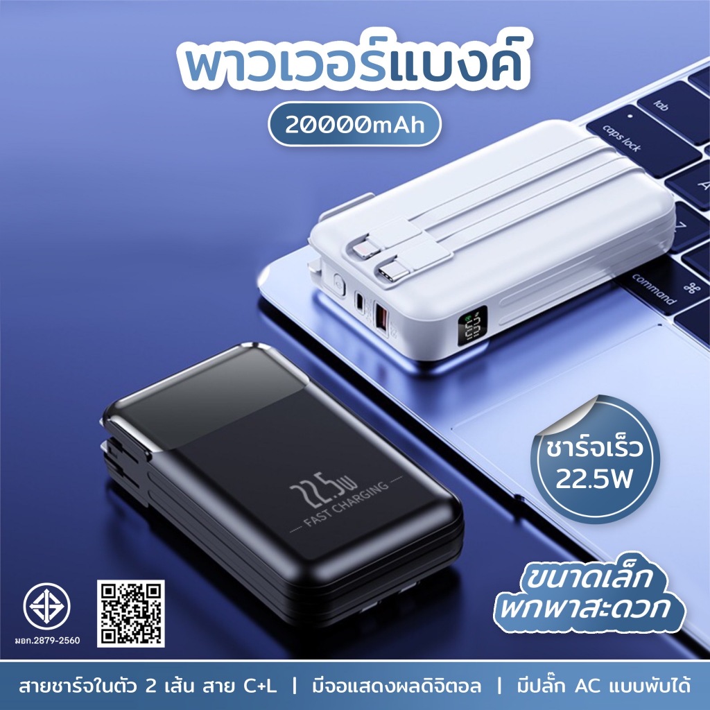 [มี CCC&มอก]20000mAh PD22.5W พร้อมปลั๊กชาร์จแบบพับได้และจอแสดงLED