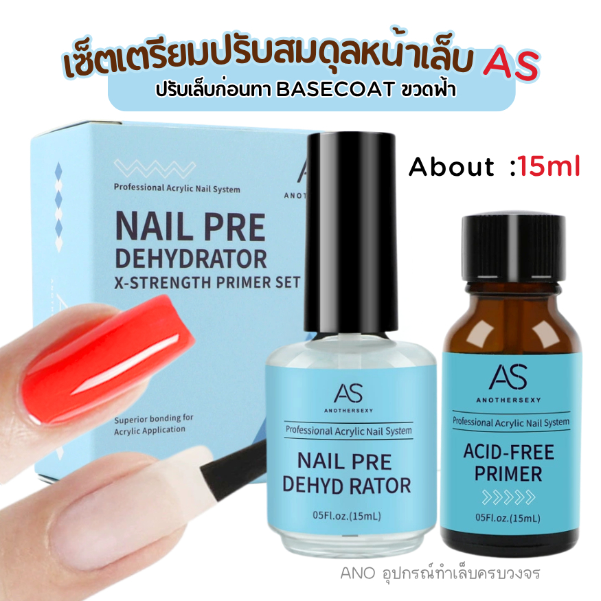 เซ็ตเตรียมหน้าเล็บ AS ปรับสมดุลเล็บก่อนทา Basecoat น้ำยาทาเล็บ ปรับเล็บ ขวดฟ้า