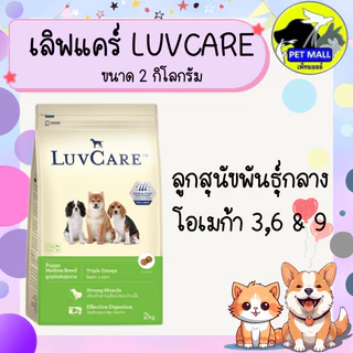 เลิฟแคร์ อาหารสุนัข 2 กก. และ 1.5 กก.
