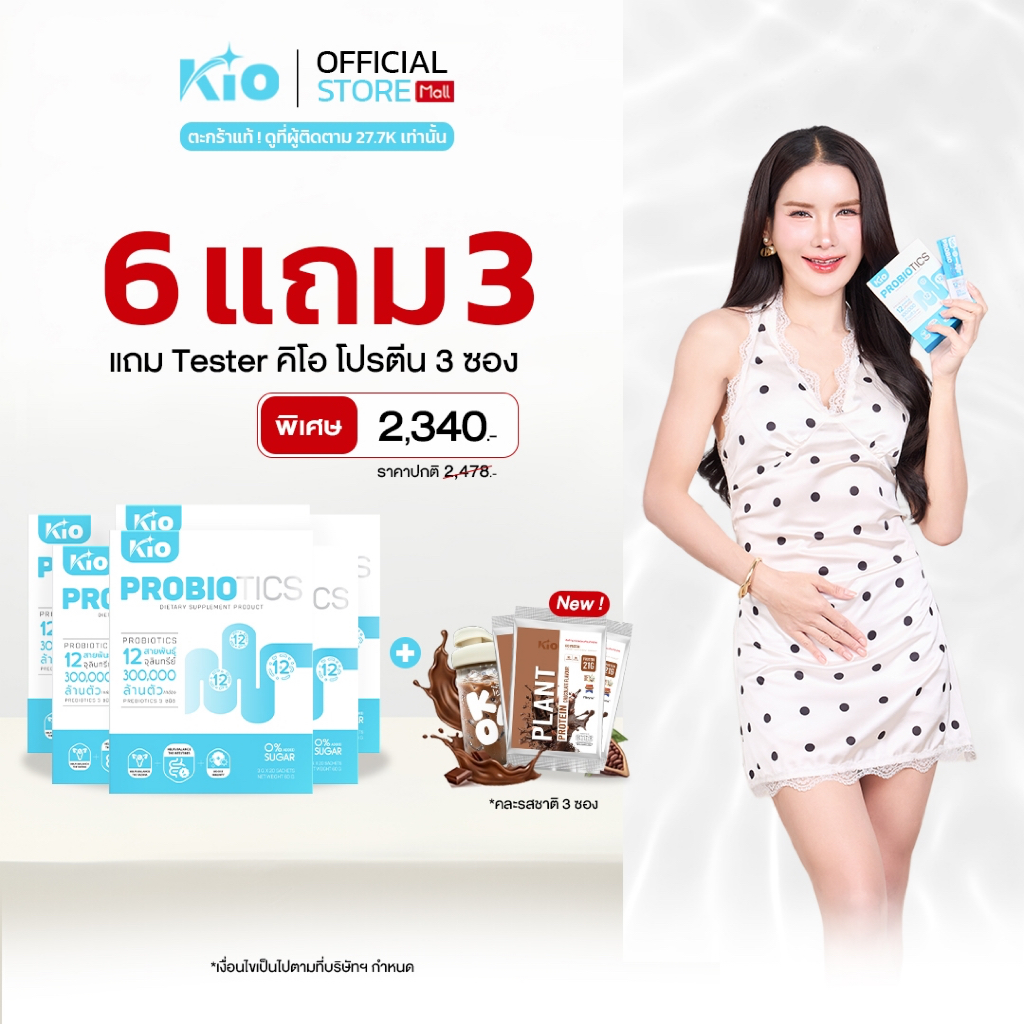 KIO Probiotic (หลักบริษัท) ผลิตภัณฑ์อาหารเสริม Pro + Prebiotic ซินไบโอติก PB6TPT3