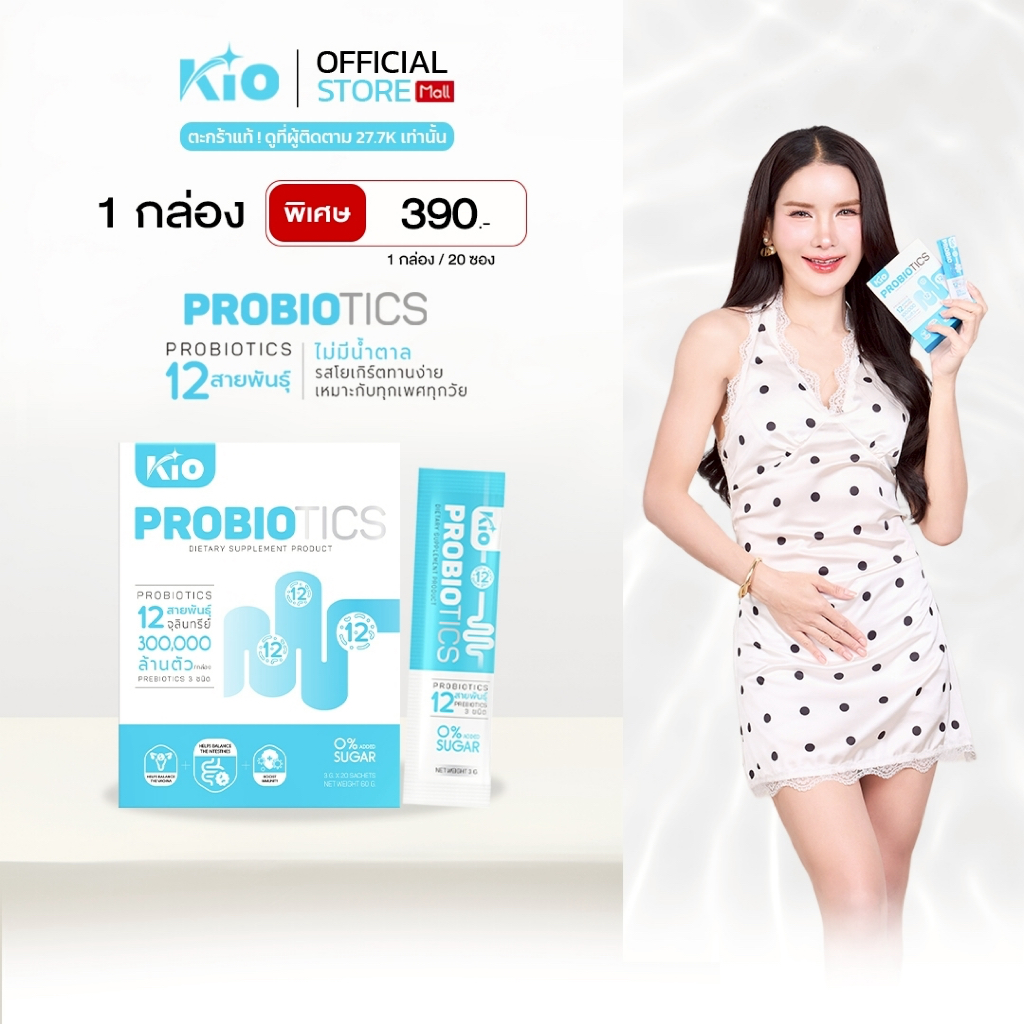 KIO Probiotic (หลักบริษัท) ผลิตภัณฑ์อาหารเสริม Pro + Prebiotic ซินไบโอติก (PB1)