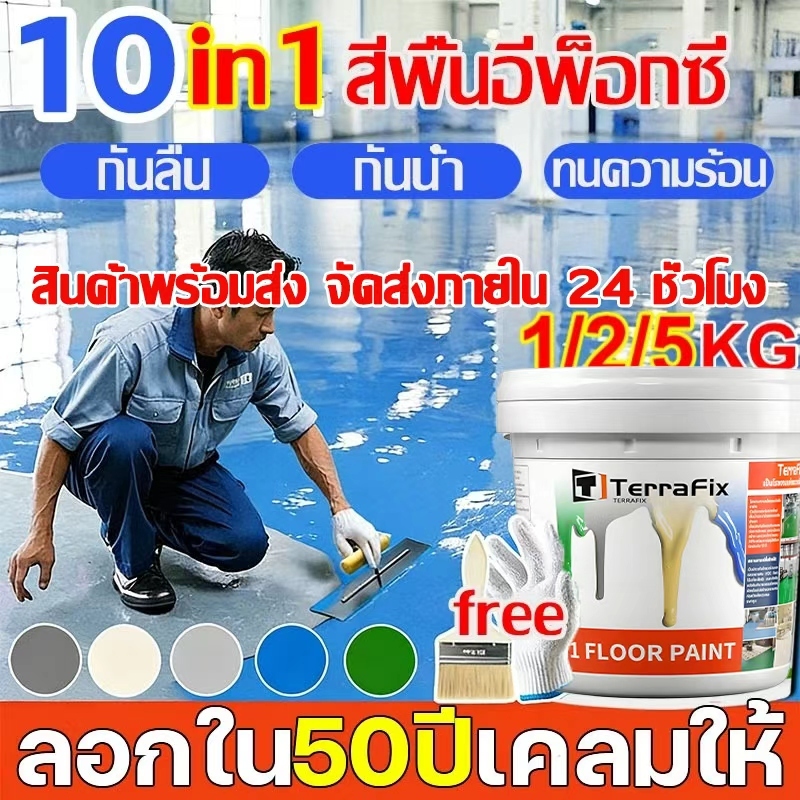 Terrafix 3IN1 สีทาพื้นอีพ็อกซี 5KG อีพ็อกซีทาพื้น สีอีพ็อกซีสำหรับพื้น ทําความสะอาดง่า กันน้ำ กันลื่น ทนต่อการสึกหร