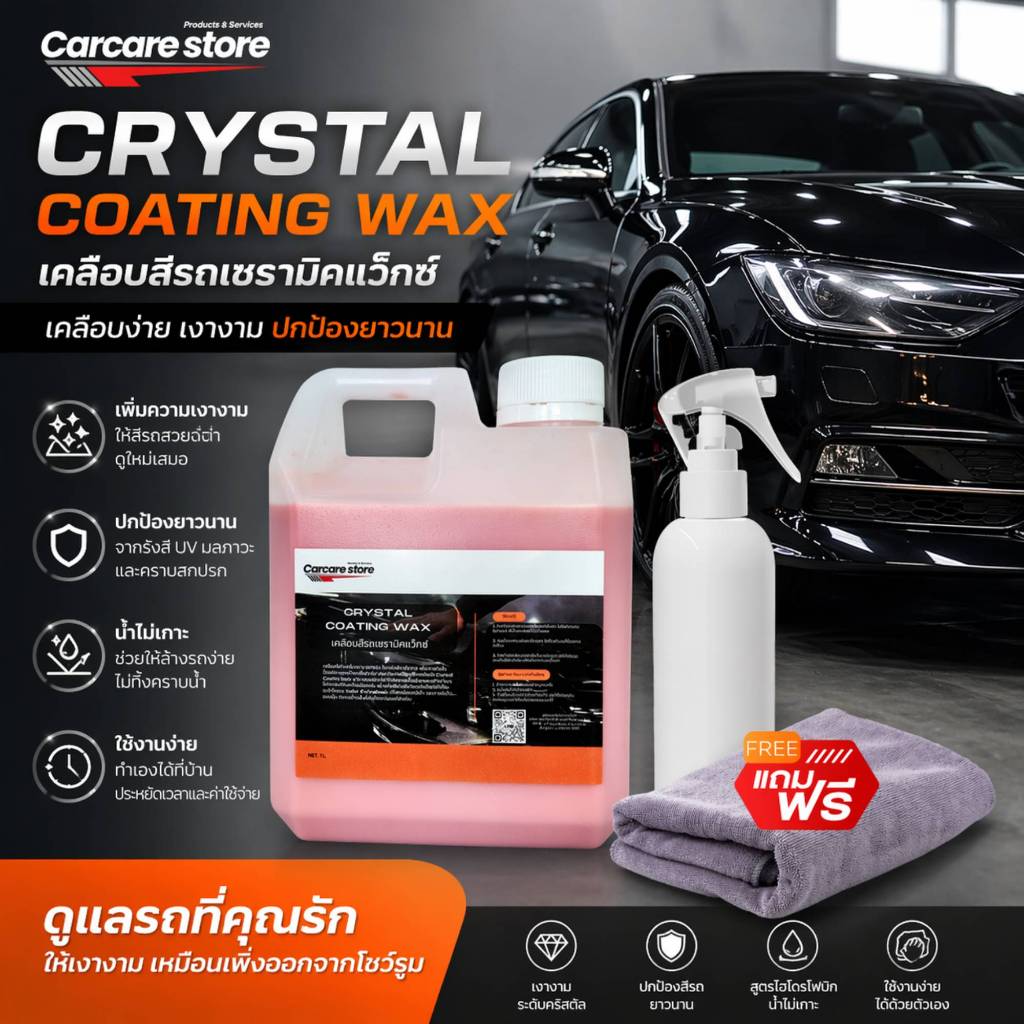 Crystal Wax เคลือบสีเซรามิกแว็กซ์ เงา กลบรอยขีดข่วน กันน้ำ  (ขนาด 1 ลิตร + แถมผ้า + ขวดฟอกกี้) ราคา ถูกที่สุด ดีลบีเคเค