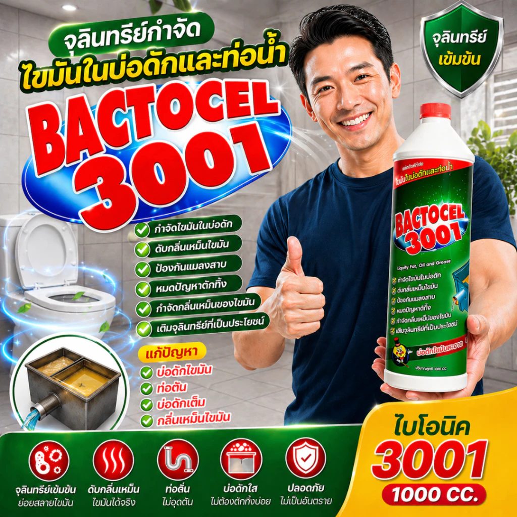 แบคโตเซล 3001 1,000 ml จุลินทรีย์ ย่อยไขมันอ่างล้างจาน ดับกลิ่นเหม็นถังดักไขมัน บ่อดักไขมัน ท่อตัน.
