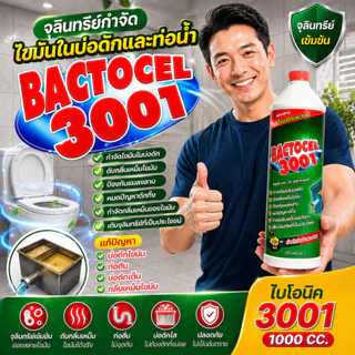 แบคโตเซล 3001 1,000 ml จุลินทรีย์ ย่อยไขมันอ่างล้างจาน ดับกลิ่นเหม็นถังดักไขมัน บ่อดักไขมัน ท่อตัน.