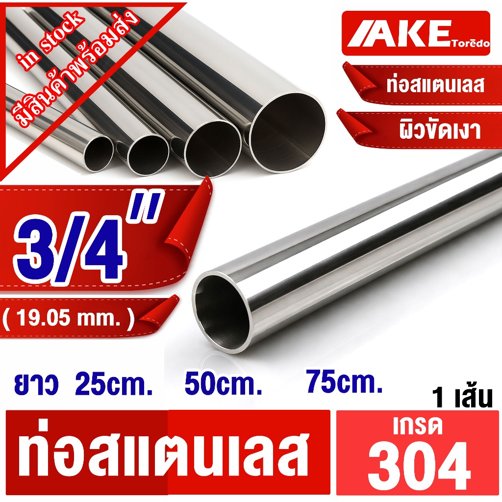 ท่อสแตนเลส ขนาด 3/4″ ( 19.05 mm. ) 6หุน ยาว 25 50 75 cm. ผิวเงา ผิวเรียบ สแตนเลส304 จัดจำหน่ายโดย ร้าน AKE – โปรปัง