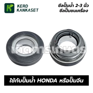 ซีลปั๊มน้ำ 2 - 3 นิ้ว ใช้กับปั๊ม Honda หรือ ปั๊มจีน