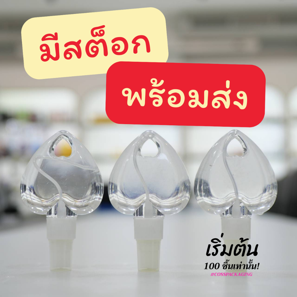 (แพ็ค 5 ขวด) ขวดสเปรย์รูปหัวใจ หัวสเปรย์ ขนาด 50ml บรรจุครีม น้ำหอม ของเหลว แอลกอฮอลล์ มีของพร้อมส่ง