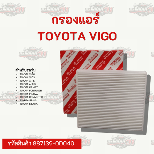 กรองแอร์ TOYOTA  Vigo / Altis / Camry | รหัสสินค้า 87139-0D040