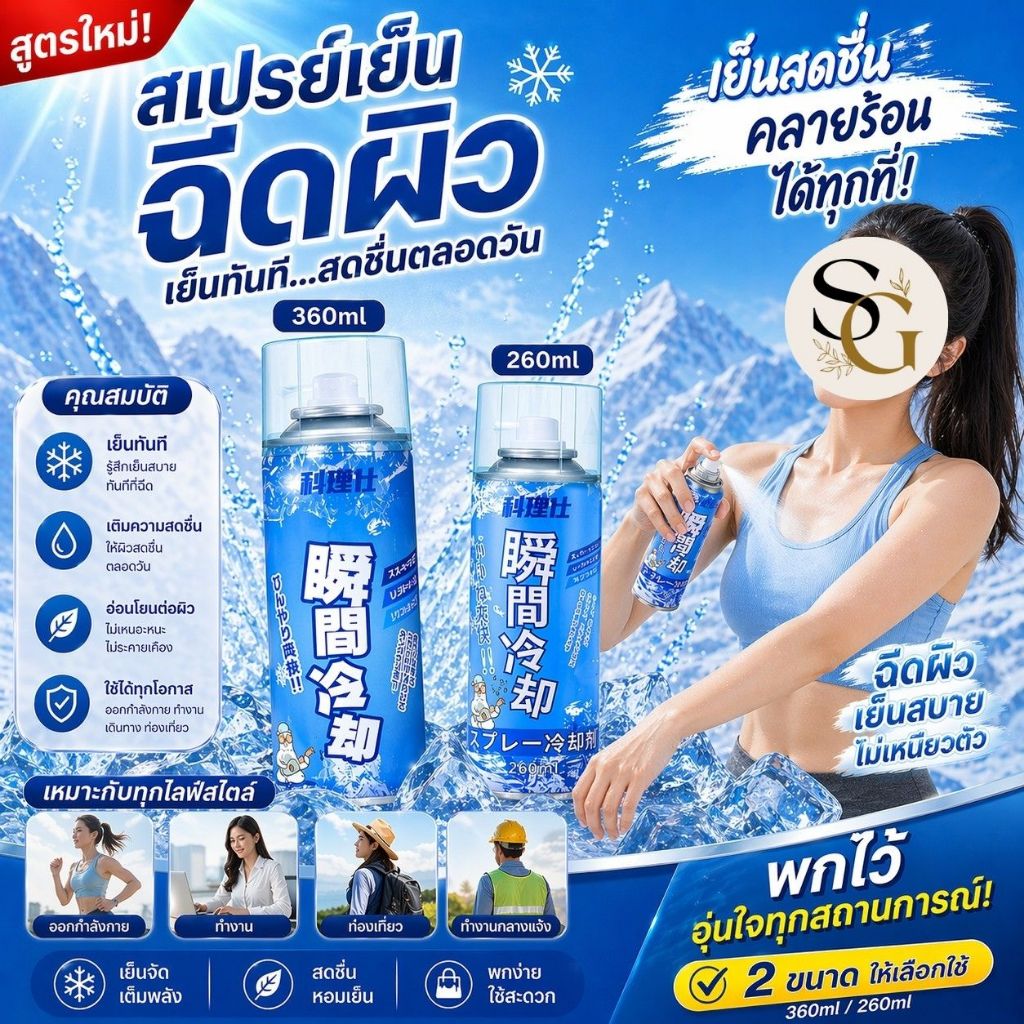 SINGOOD สเปรย์คลายร้อน สเปรย์เย็น คูลลิ่งบอดี้สเปรย์   ฉีดตัว และวัตถุ เย็นเร็วทันใจ ขนาด 260ml. / 360ml.