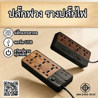 ปลั๊กไฟลายไม้ มอก. 2300W ปลั๊กพ่วง 3/5 เมตร ปลั๊กพ่วง USB Type-C มีม่านนิรภัย ปลั๊กมินิมอล แต่งบ้าน มอก.2432-2555