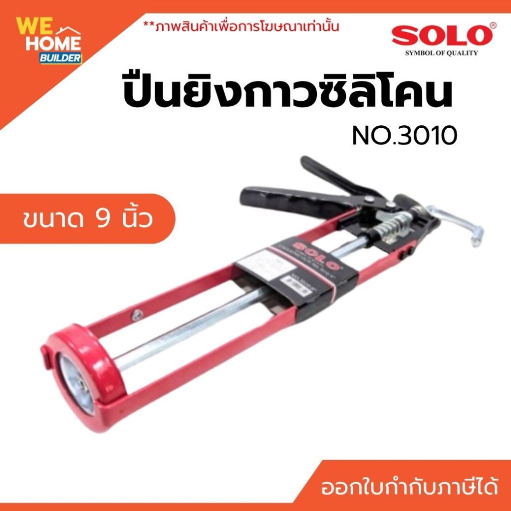SOLO ปืนยิงกาวซิลิโคน ขนาด 9 นิ้ว NO.3010 ใช้งานง่าย ดันกาวลื่น จับถนัดมือ