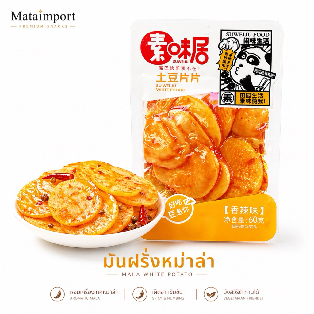 มันฝรั่ง & รากบัวหม่าล่า 60g เผ็ดชา ของฮิต TikTok