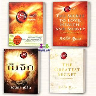 หนังสือ The Secret (ปกอ่อน) เดอะเมจิก เดอะเกรเทสต์ซีเคร็ต ,The Secret to Love ผู้เขียน: รอนดา เบิร์น  การพัฒนาตัวเอง how