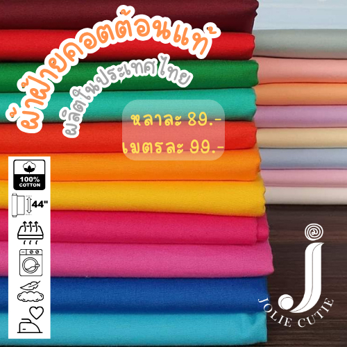 ผ้าคอตต้อนแท้สีพื้น/ผ้าฝ้ายแท้/ผ้าคอตต้อนป๊อบลิน/คอตต้อนคอมป์/cotton comb เกรดพรีเมี่ยม (ตัดเป็นหลา/ตัดเป็นเมตร)