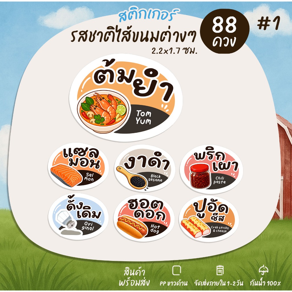 สติกเกอร์ไส้ขนม สติ๊กเกอร์รสชาติ ไส้ขนมปัง ไส้แซนวิช ฉลากสินค้า สติกเกอร์ไดคัท สติกเกอร์กันน้ำ [no.S48]
