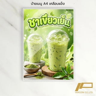 วะรอซีน | ป้ายเมนู A4 เคลือบใสแข็ง เมนูเครื่องดื่ม สตรอเบอรี่ ชา กาแฟ ผลไม้ปั่น ป้ายร้านน้ำ เมนูน้ำ