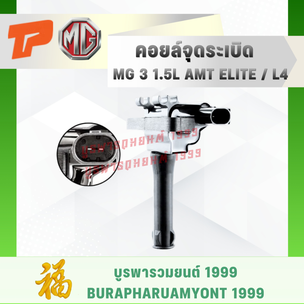 คอยล์จุดระเบิด MG 3 1.5L AMT ELITE / L4 - TOP PERFORMANCE