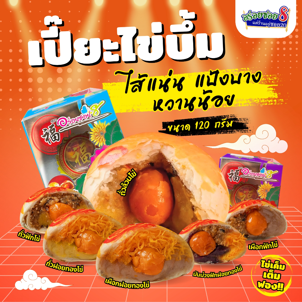 อร่อยซอย8 ขนมเปี๊ยะไข่บึ้ม ไข่ 1 ใบ ขนาด 150 กรัม