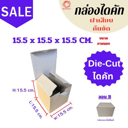 กล่อง ไดคัททรงฝาเสียบ ขนาด 15.5x15.5x15.5 cm.(ลอนB 3 ชั้น) / 5-20 กล่อง