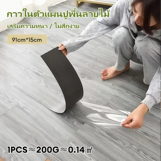 [1/36/72/108 แผ่น] กระเบื้องยางปูพื้นลายไม้ กันน้ำ ทนทาน ชนิดกาวในตัว ขนาด 91 × 15 ซม.