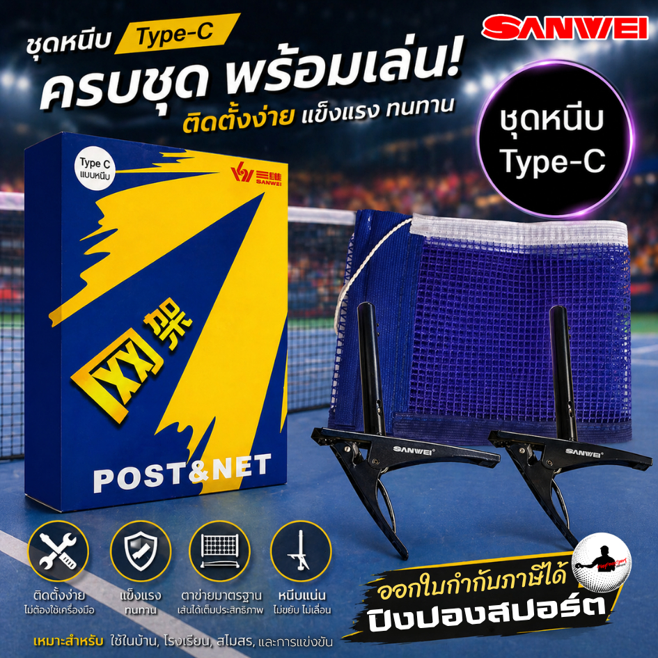 เน็ตปิงปองพร้อมเสาแบบหนีบ Sanwei เน็ตปิงปอง รุ่น Type-C